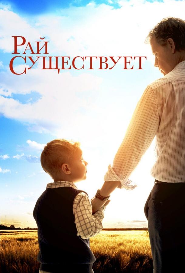 Рай существует 2014 Смотреть Онлайн Бесплатно в Хорошем Качестве